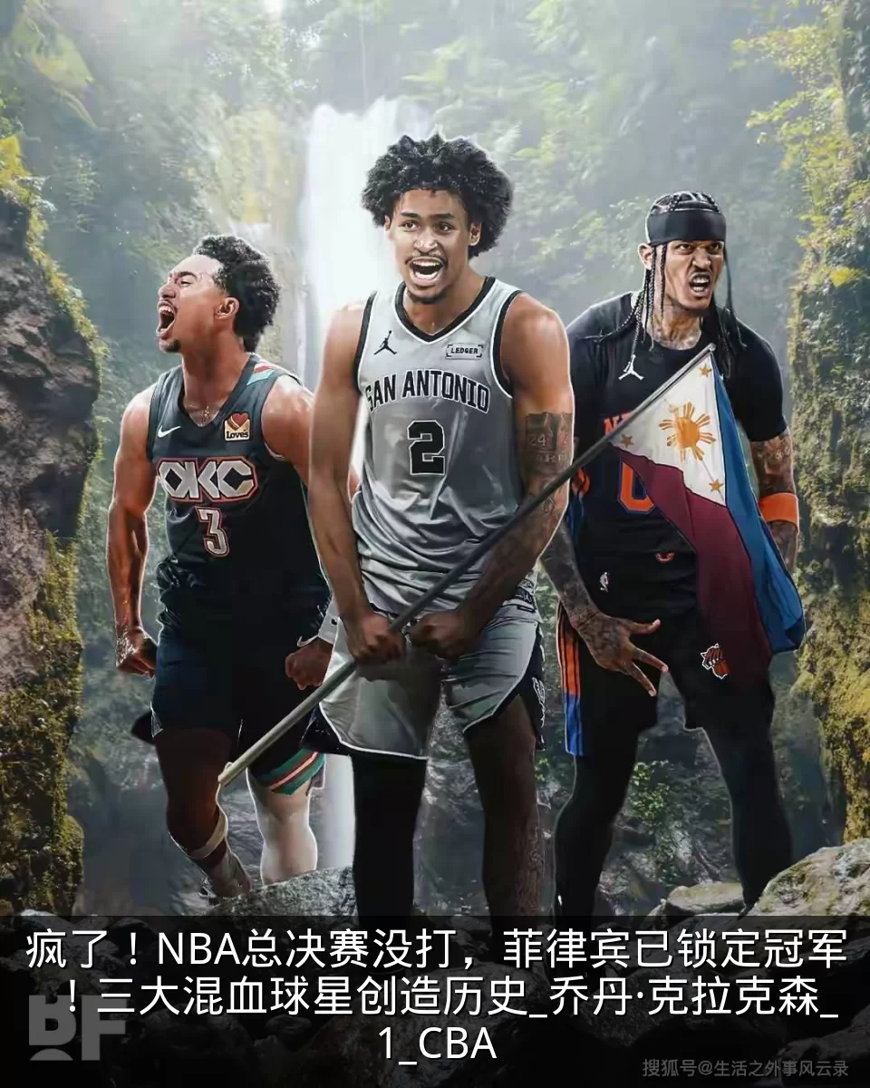 疯了！NBA总决赛没打，菲律宾已锁定冠军！三大混血球星创造历史_乔丹·克拉克森_1_CBA