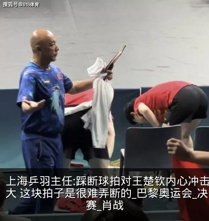 上海乒羽主任:踩断球拍对王楚钦内心冲击极大 这块拍子是很难弄断的_巴黎奥运会_决赛_肖战